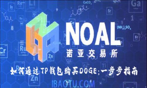 如何通过TP钱包购买DOGE：一步步指南