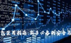 虚拟币钱包使用指南：新