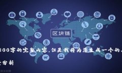 注意：由于字数限制，我