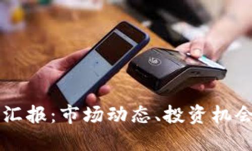 狗狗币最新汇报：市场动态、投资机会与未来展望