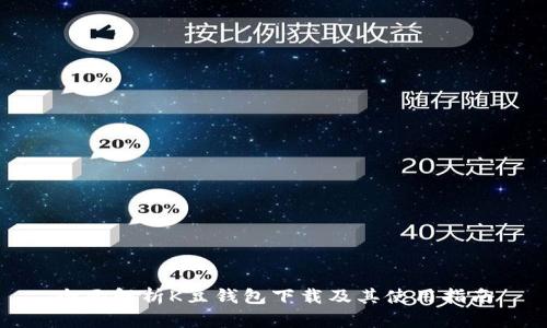 全面解析K豆钱包下载及其使用指南
