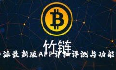 比特派最新版APP详细评测