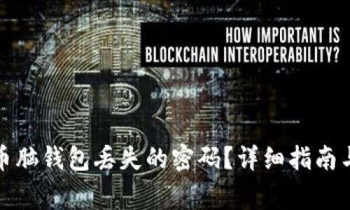如何找回比特币脑钱包丢失的密码？详细指南与常见问题解答