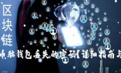 如何找回比特币脑钱包丢