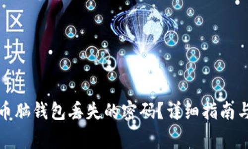 如何找回比特币脑钱包丢失的密码？详细指南与常见问题解答
