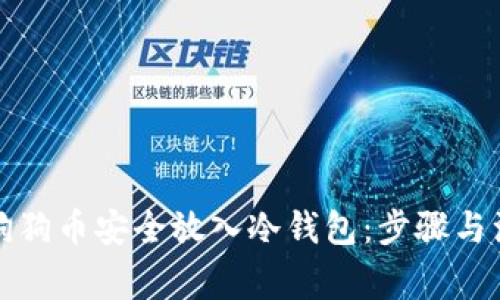 如何将狗狗币安全放入冷钱包：步骤与注意事项