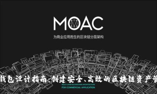 虚拟币钱包设计指南：创建安全、高效的区块链资产管理工具