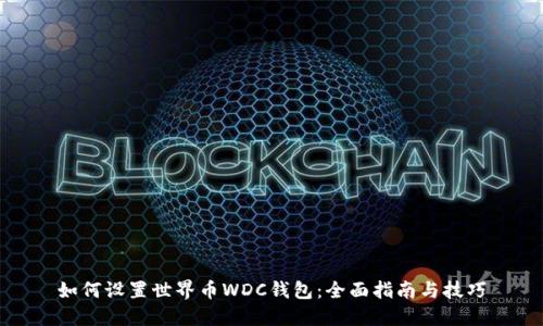 如何设置世界币WDC钱包：全面指南与技巧