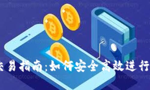 ETHMM钱包交易指南：如何安全高效进行加密货币交易
