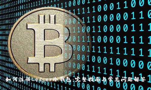 如何注册Ledger冷钱包：完整指南与常见问题解答