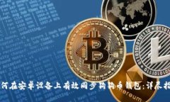 如何在安卓设备上有效同