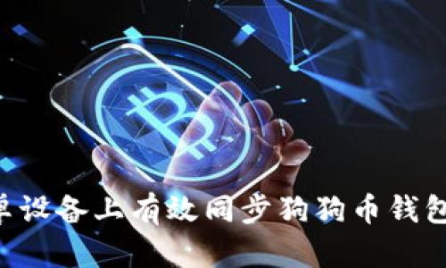 如何在安卓设备上有效同步狗狗币钱包：详尽指南