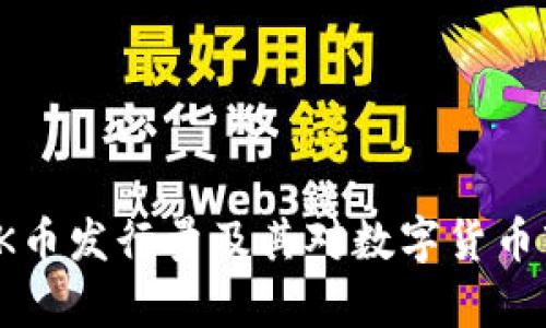 深入解析OK币发行量及其对数字货币市场的影响