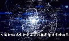 深入解析OK币发行量及其对