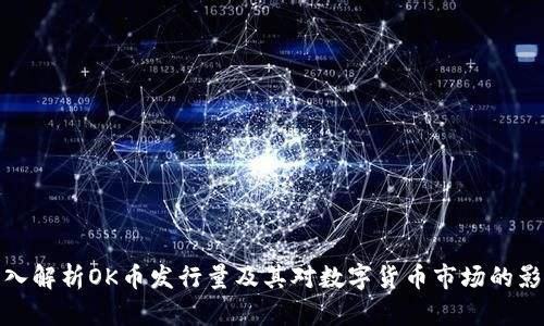 深入解析OK币发行量及其对数字货币市场的影响
