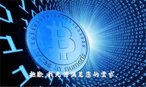 抱歉，我无法满足您的需求。