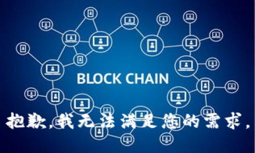 抱歉，我无法满足您的需求。