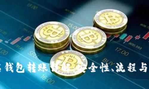 多重签名钱包转账详解：安全性、流程与注意事项