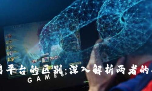 钱包与交易平台的区别：深入解析两者的功能与应用
