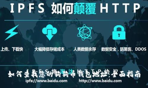 如何查找您的狗狗币钱包地址：全面指南