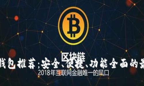 山寨币钱包推荐：安全、便捷、功能全面的最佳选择