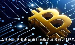 如何在手机上下载和使用