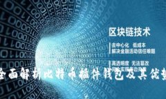 全面解析比特币插件钱包