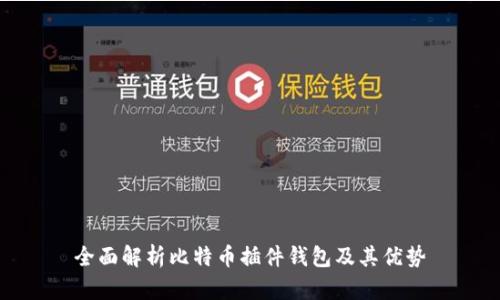 全面解析比特币插件钱包及其优势