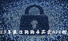 全面解析：2023年最佳狗狗