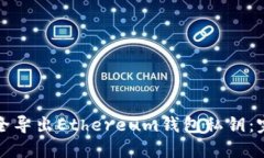 如何安全导出Ethereum钱包私