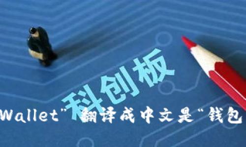 “Wallet” 翻译成中文是“钱包”。