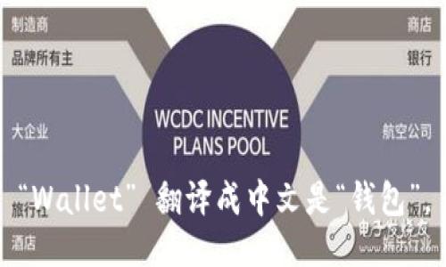 “Wallet” 翻译成中文是“钱包”。
