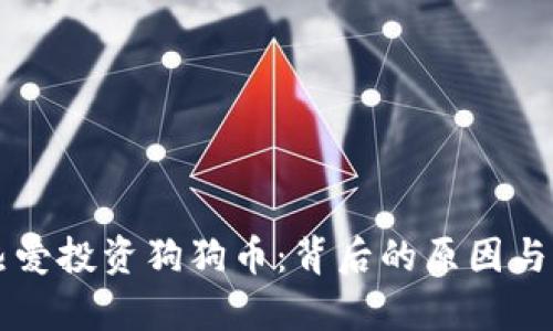 美国人为何热爱投资狗狗币：背后的原因与市场动态分析