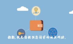 抱歉，我无法提供您请求