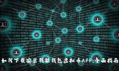 如何下载安装钱能钱包虚