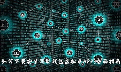 如何下载安装钱能钱包虚拟币APP：全面指南