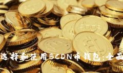 如何选择和使用BCDN币钱包
