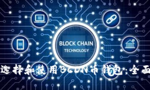 如何选择和使用BCDN币钱包：全面指南