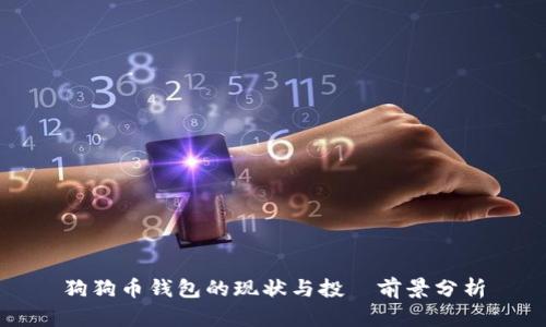 狗狗币钱包的现状与投資前景分析