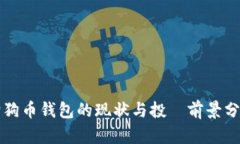 狗狗币钱包的现状与投資