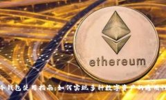 冷钱包使用指南：如何实