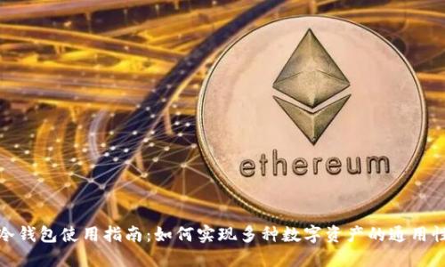 冷钱包使用指南：如何实现多种数字资产的通用性
