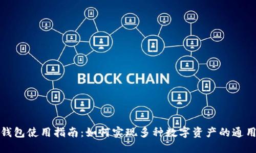 冷钱包使用指南：如何实现多种数字资产的通用性