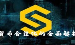 中国数字货币合法化的全