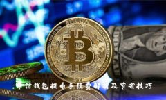 币信钱包提币手续费解析