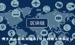 哪里可以买狗狗狗币？详