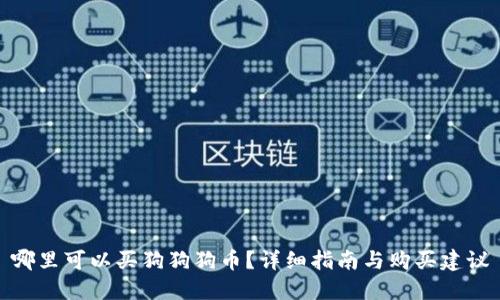 哪里可以买狗狗狗币？详细指南与购买建议