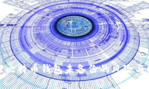 如何处理比特币钱包未备份的风险与解决方案