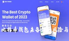 如何处理比特币钱包未备