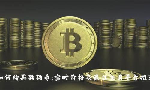 如何购买狗狗币：实时价格及最佳交易平台推荐